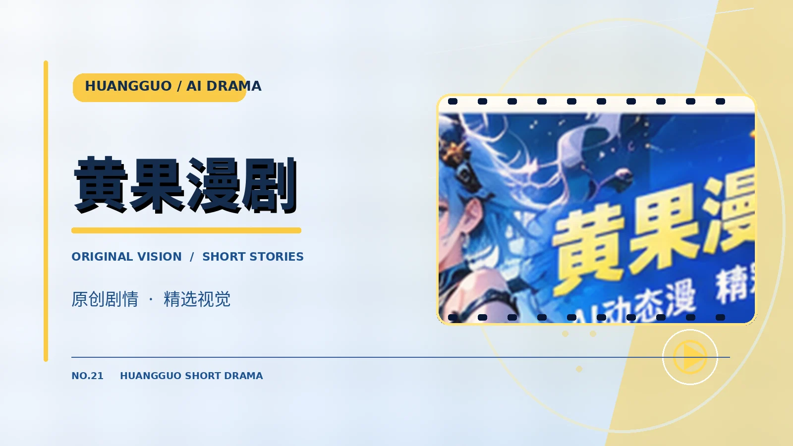 黄果漫剧 · 主题视觉