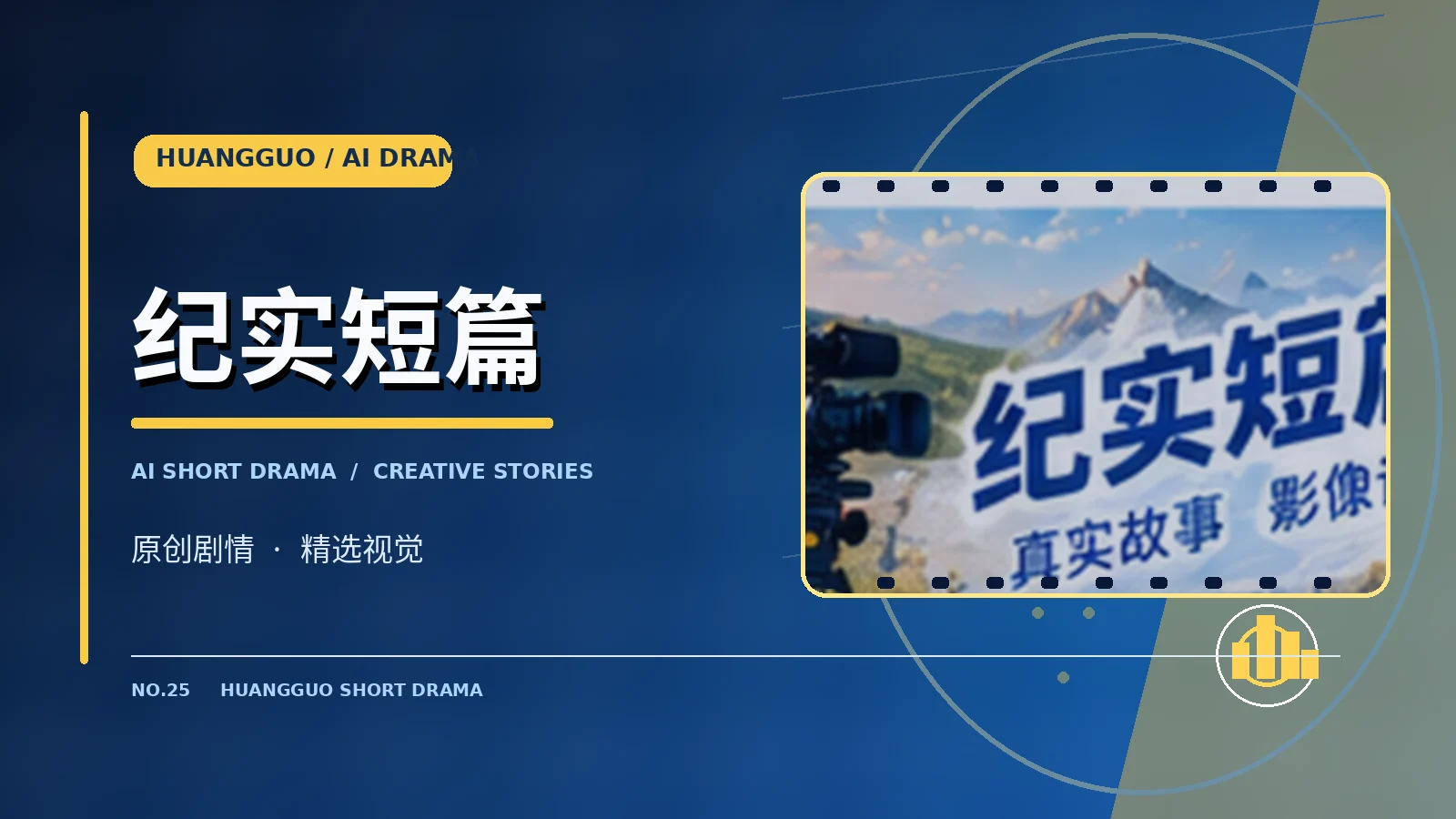 纪实短篇 · 主题视觉